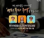 한국벤처투자 '벤처캐피탈 신규인력 양성과정' 수강생 모집