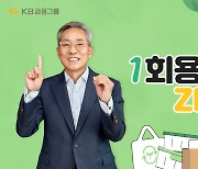 윤종규 KB금융 회장, '일회용품 ZERO 챌린지' 동참…다음 참여자로 박은빈 지목