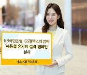 KB국민은행XGS칼텍스, 9월 말까지 '여름철 휴가비 절약 캠페인' 진행