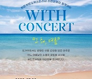 신한은행, 하트하트오케스트라와 'With Concert, 그 해 여름' 개최