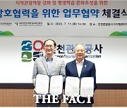 인천관광公·(재)인천인재평생교육지흥원, 평생학습 문화조성 위한 업무협약