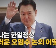 또 만나는 한일정상 껄끄러운 오염수 논의 어떻게?