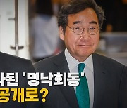 드디어 성사된 '명낙회동' 그런데 비공개로?