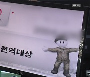 병무청 실수로 보충역 4명 현역 판정...1명은 이미 전역