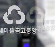 새마을금고도 '괴담' 강력 대응?…넉 달 전 위기 땐 뭐하고