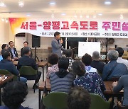 "백지화 철회 촉구"·"지역갈등 우려"...양평 주민들 의견 분분