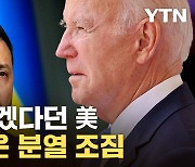 [자막뉴스] 단호하게 선 그은 美...우크라 운명 시험대에