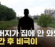 [자막뉴스] "아버지가 집에 안 와요"...극한호우에 벌어진 '비극'