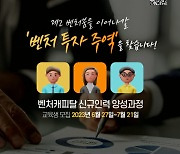 한국벤처투자, 7기 VC 양성 수강생 모집