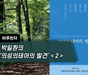 [하루천자]박일환의 '의성의태어의 발견'＜2＞