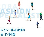 한세실업, 2023년 하반기 신입사원 공개채용 실시