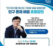 부산시, ‘제12회 인구의 날’ 기념행사 개최