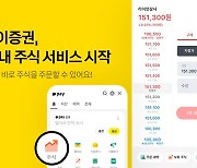 카카오페이증권, 카카오톡 내 주식 서비스 시작