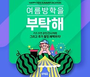 위메프, '여름방학을 부탁해' 특별전…키카부터 해외여행까지 특가