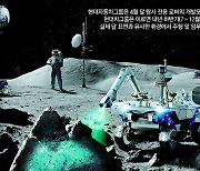 우주로 달리는 현대차… 달탐사 모빌리티 본격 시동