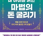 “투자 기간은 강력한 힘”… 복리의 마법으로 목돈 마련하는 법 [책의향기 온라인]