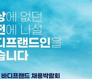 바디프랜드, 13일 2차 채용 박람회 개최