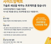 김범수 설립한 브라이언임팩트, ‘사이드 임팩트’ 지원자 모집