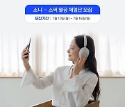 소니코리아, 영어 스피킹 학습 앱 ‘스픽’과 열공 체험단 모집