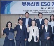 유통업계, 협력사 ESG 정보 공유한다...플랫폼 구축 추진