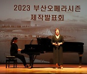 부산시 ‘2023 오페라 시즌’ 제작발표회 성료