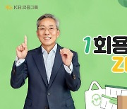 윤종규 KB금융 회장 '일회용품 제로' 캠페인 동참