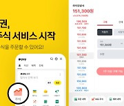 카톡으로도 주식 주문 가능해진다