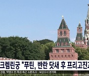 크렘린궁 "푸틴, 반란 닷새 후 프리고진과 면담"