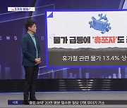 [3가지 경제] 물가 급등에 '휴포자'도 급증