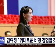 김여정 "위태로운 비행 경험할 것"‥또 위협