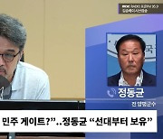 [시선집중] 前 양평군수 “셀프 특혜? 조상 대대로 400년 산 곳.. 김건희 일가 땅 맞은편엔 휴게소 지어지는 중”