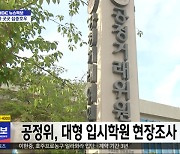 공정위, 대형 입시학원 현장조사 착수