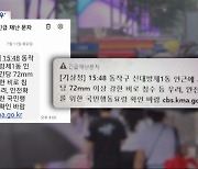 수도권 첫 '극한 호우' 긴급재난문자 발송‥시간당 최대 76.5mm 폭우