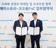 코오롱FnC, 콘텐츠 제작사 에이스토리와 업무협약