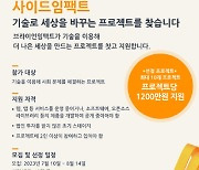 카카오 김범수 재단, 연 1천200만원 지원 프로젝트 공모