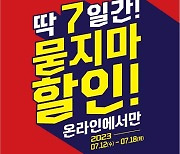 메가마트몰, 12~18일 ‘묻지마 할인’ 행사 진행