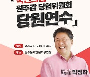 박정하 국회의원, 12일 국민의힘 원주갑 당원협의회 당원연수 개최