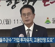 이순걸 울주군수 “기업 투자유치, 고용안정 도모”