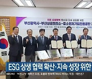 ESG 상생 협력 확산·지속 성장 위한 업무 협약