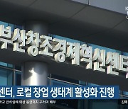 부산창조센터, 로컬 창업 생태계 활성화 진행