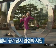 부산시, ‘도심 속 작은 쉼터’ 공개공지 활성화 지원