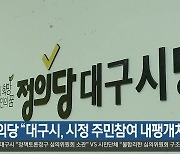 정의당 “대구시, 시정 주민참여 내팽개쳐”