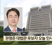 권영준 대법관 후보자 오늘 인사청문회