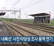 ‘수도권 내륙선’ 사전 타당성 조사 용역 연기