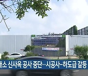 전력거래소 신사옥 공사 중단…시공사-하도급 갈등