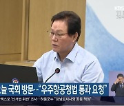 박완수 경남지사, 오늘 국회 방문…“우주항공청법 통과 요청”