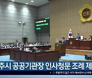 광주시 공공기관장 인사청문 조례 제정