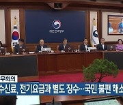 국무회의 “수신료, 전기요금과 별도 징수…국민 불편 해소”