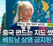 [크랩] 베트남서 상영 금지된 영화 ‘바비’…중국 ‘9단선’이 뭐길래?