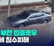 [제보] 맨홀 역류·침수…인천·부천 집중호우에 도로에 물 불어나